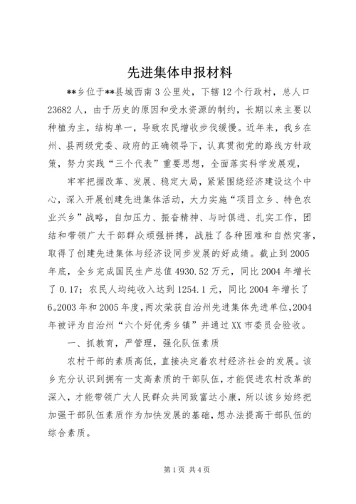 先进集体申报材料 (11).docx