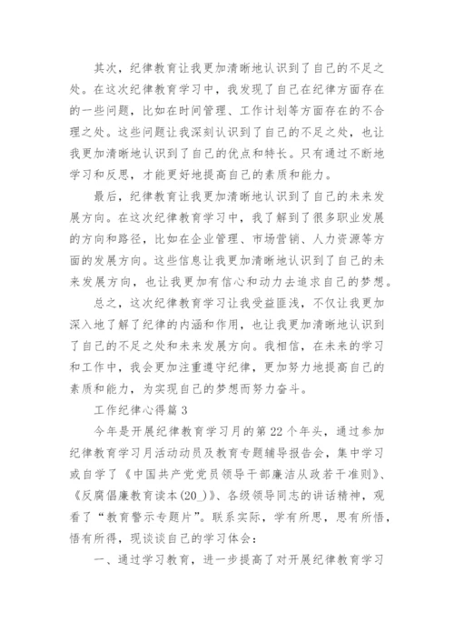 工作纪律心得（稿件10篇）.docx