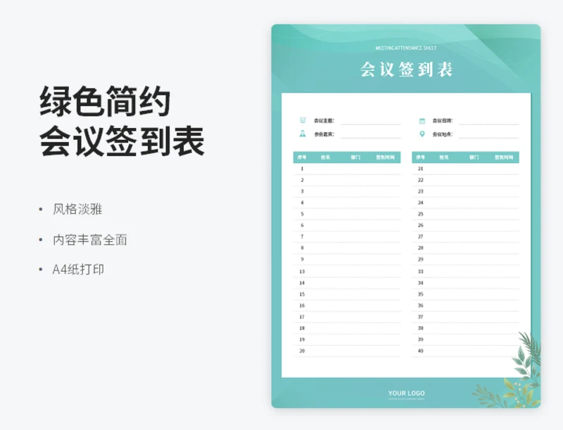 绿色简约会议签到表