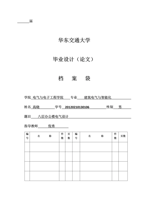 毕业设计(论文)-八层办公楼电气设计.docx