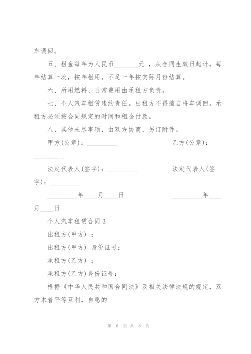 简单个人汽车租赁合同3篇.docx