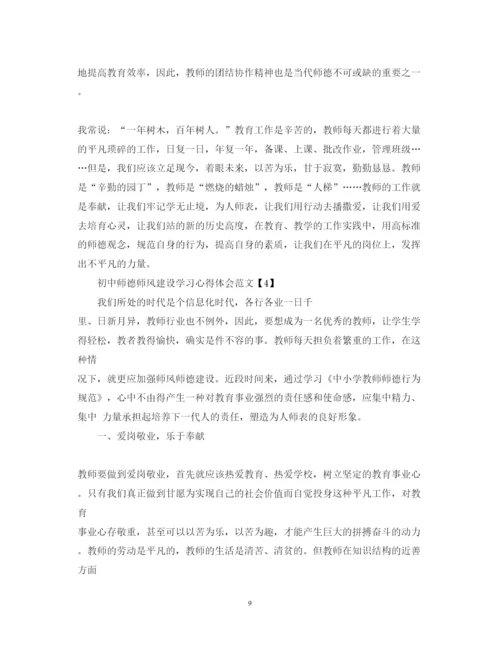 精编初中师德师风建设学习心得体会范文精选5篇.docx