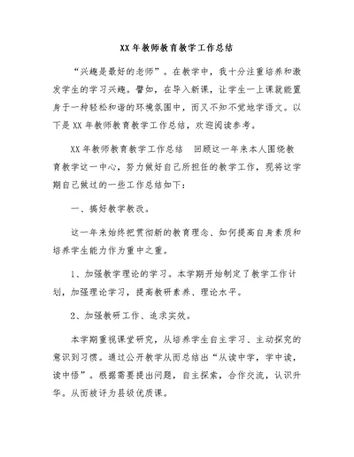 XX年教师教育教学工作总结