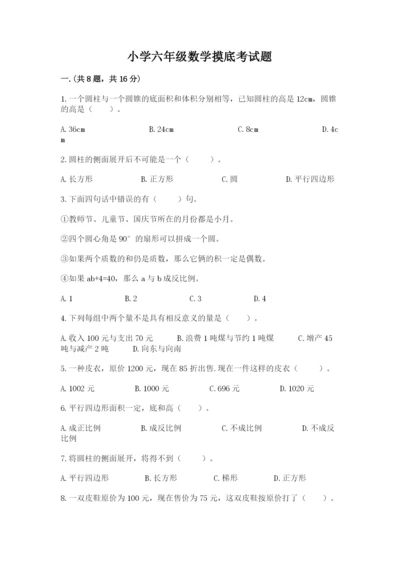 小学六年级数学摸底考试题附完整答案（考点梳理）.docx