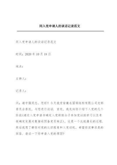 同入党申请人的谈话记录范文.docx