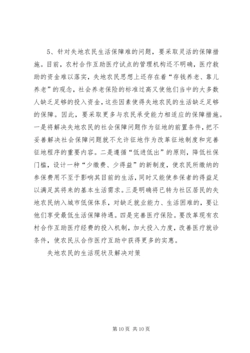 失地农民的生活现状及解决对策 (2).docx