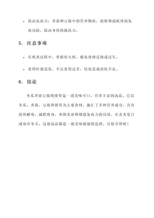 冬瓜香菇豆腐炖排骨的功效