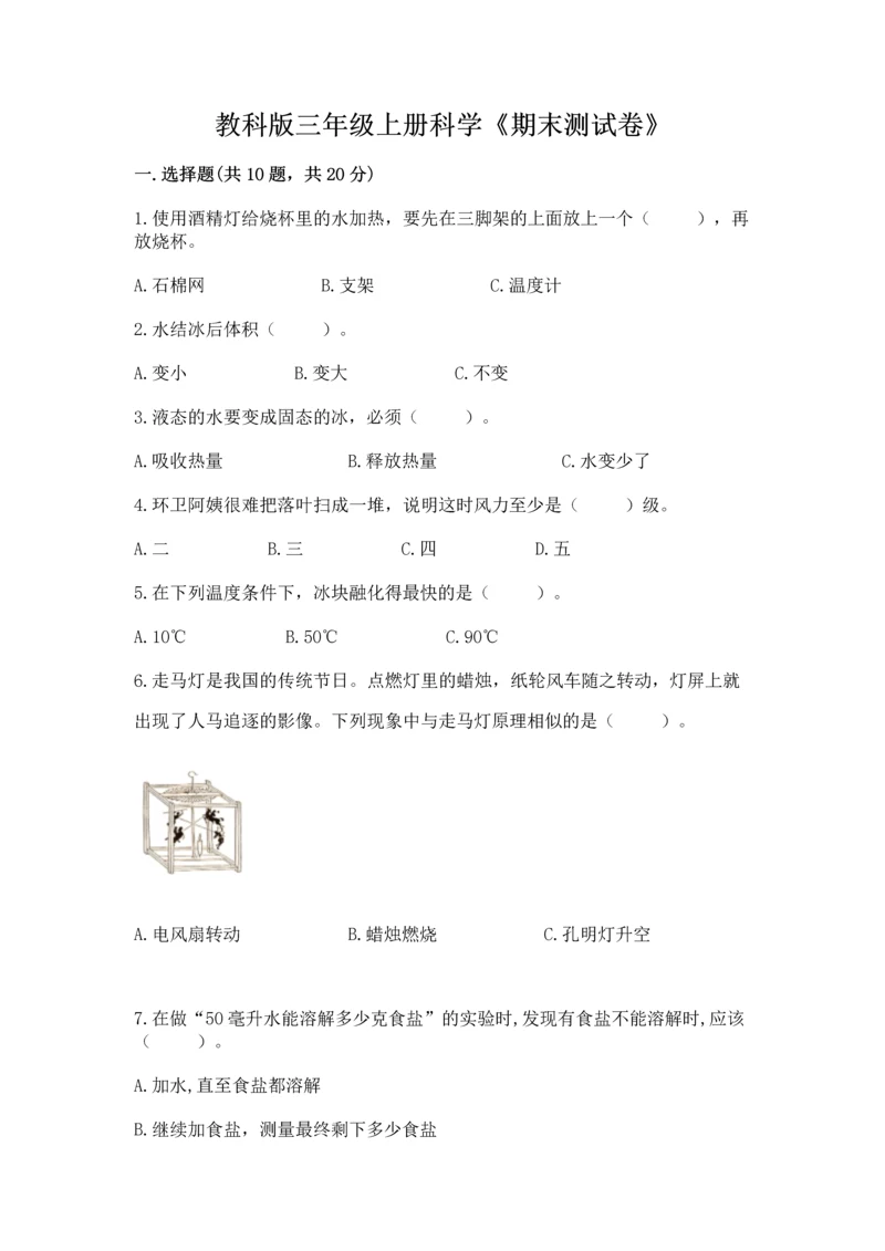 教科版三年级上册科学《期末测试卷》（b卷）.docx