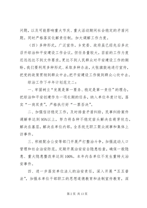 综治工作下半计划.docx