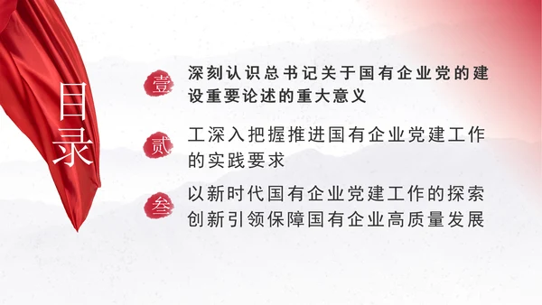 国企党建党课深入推进新时代国有企业党建工作PPT课件