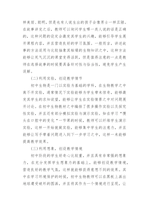 初中生物课堂问题情境的创设论文.docx