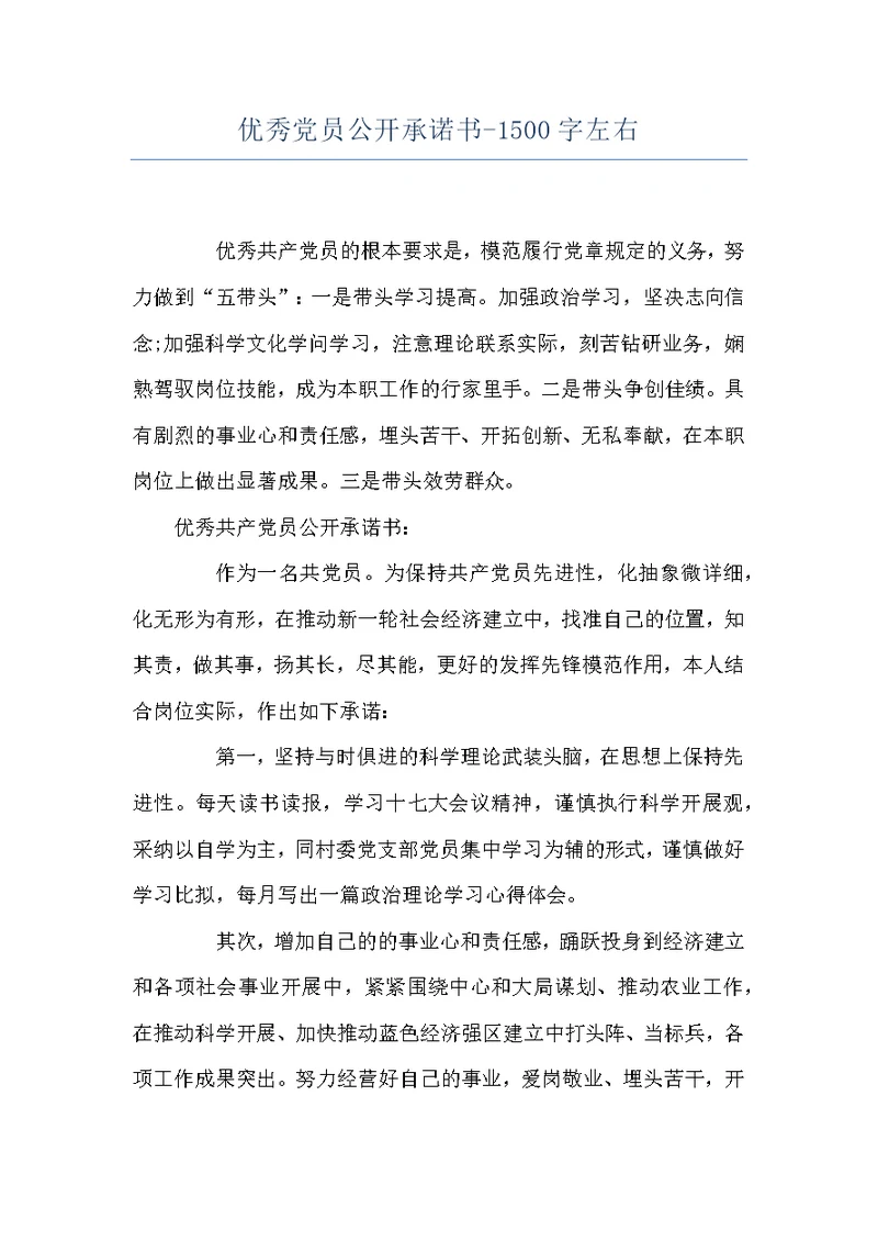 优秀党员公开承诺书-1500字左右