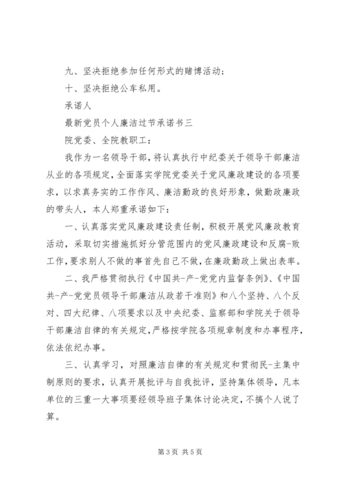 最新党员个人廉洁过节承诺书.docx