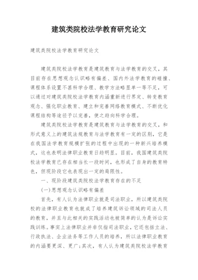 建筑类院校法学教育研究论文.docx