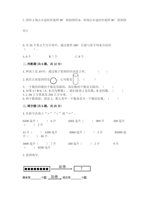 人教版数学五年级下册期末测试卷附完整答案（有一套）.docx