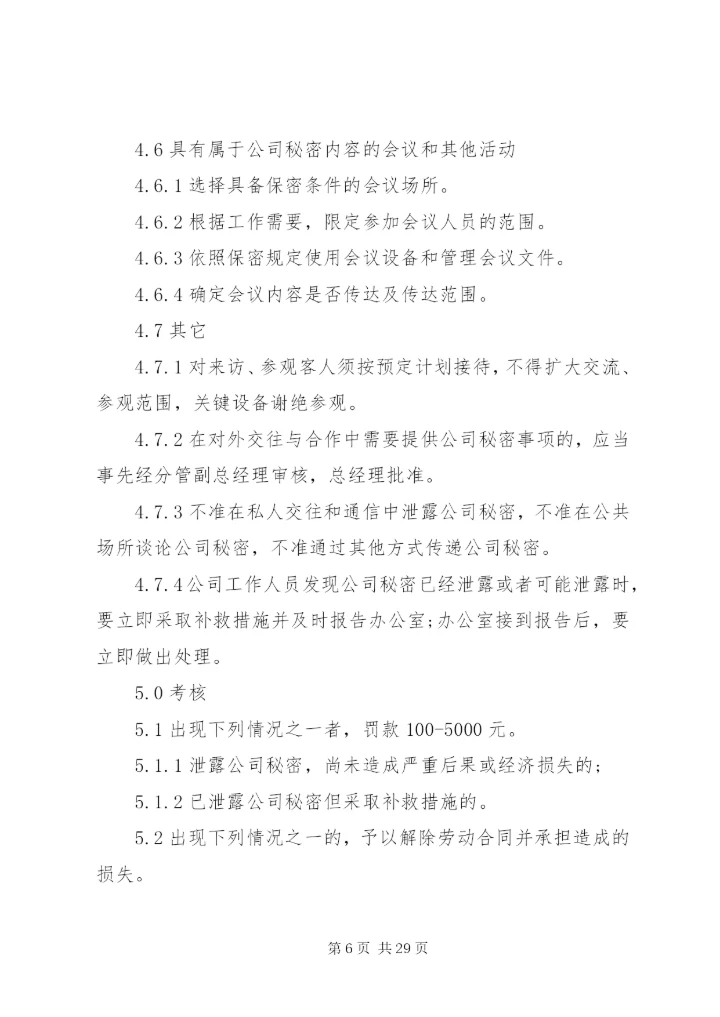 保密制度范文6篇.docx