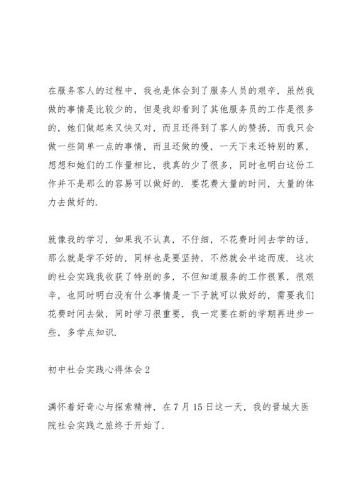 初中社会实践心得体会10篇.docx