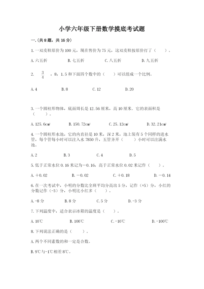 小学六年级下册数学摸底考试题（典优）.docx