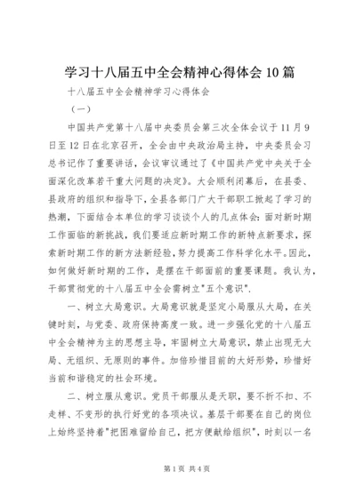 学习十八届五中全会精神心得体会10篇 (7).docx