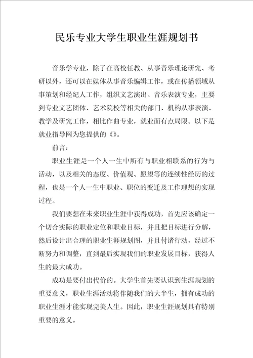 民乐专业大学生职业生涯规划书