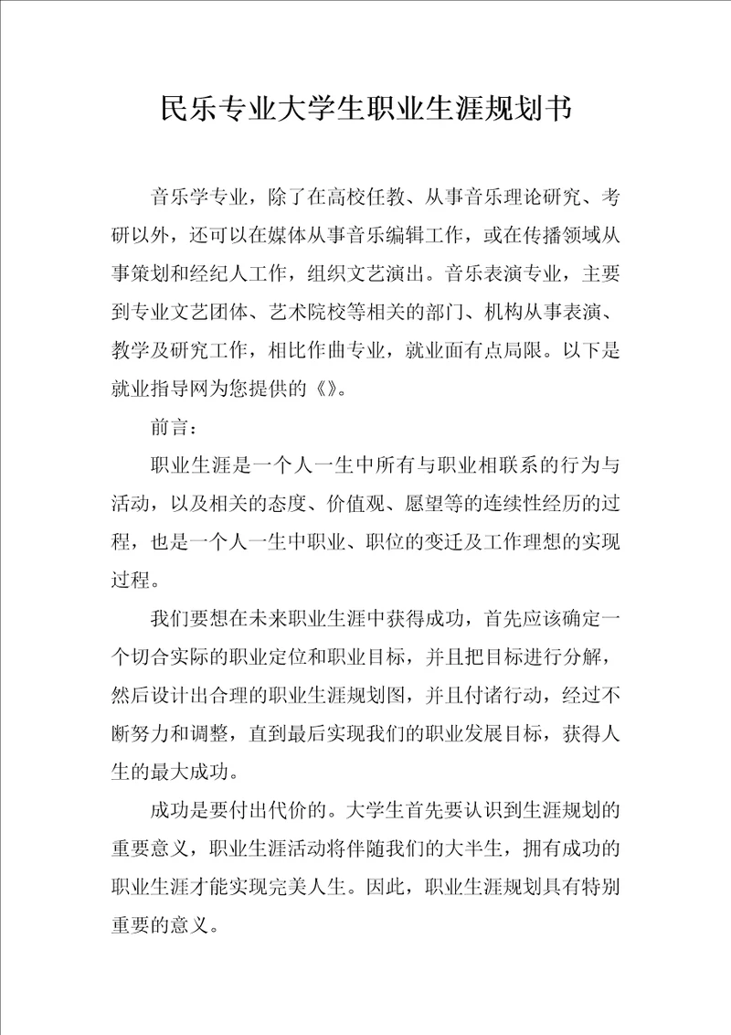 民乐专业大学生职业生涯规划书