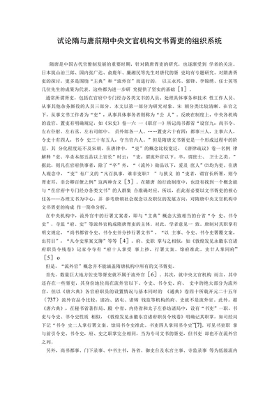 试论隋与唐前期中央文官机构文书胥吏的组织系统