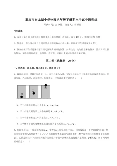 强化训练重庆市兴龙湖中学物理八年级下册期末考试专题训练试题（含详解）.docx