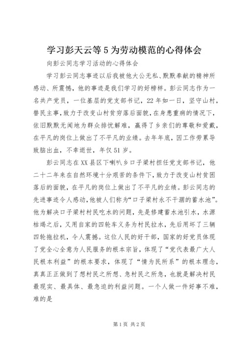 学习彭天云等5为劳动模范的心得体会 (3).docx
