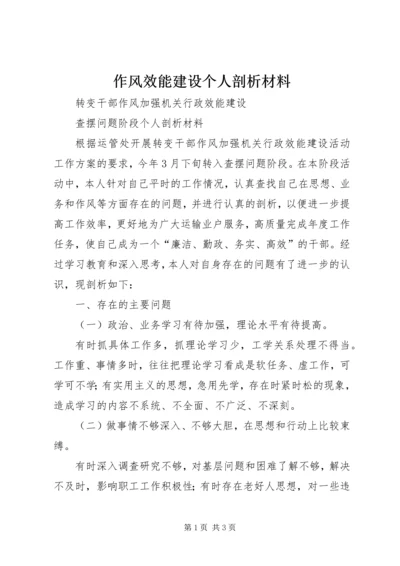 作风效能建设个人剖析材料 (2).docx