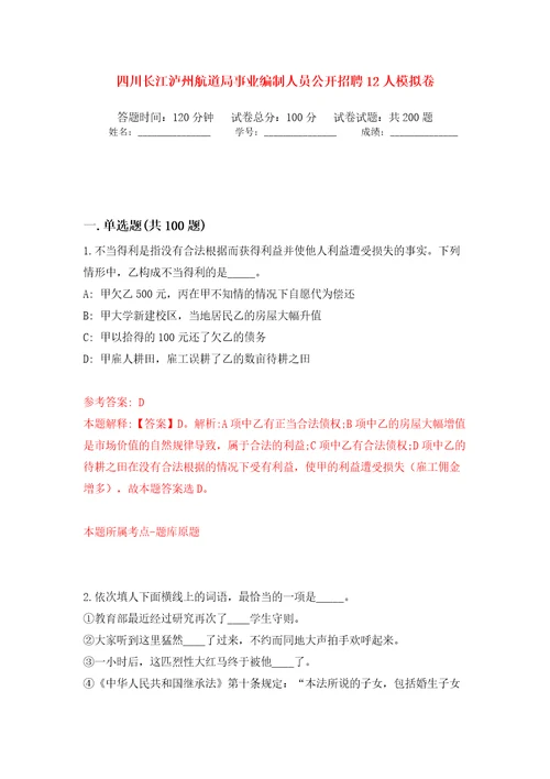 四川长江泸州航道局事业编制人员公开招聘12人模拟训练卷第3版