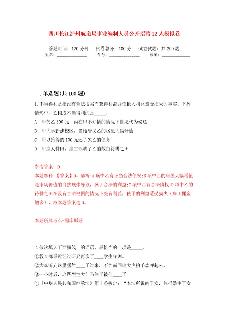 四川长江泸州航道局事业编制人员公开招聘12人模拟训练卷第3版