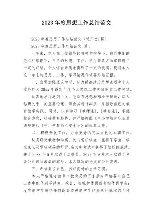 2023年度思想工作总结范文.docx
