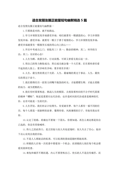 适合发朋友圈正能量短句幽默精选5篇.docx