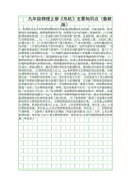 九年级物理上册热机主要知识点鲁教版.docx