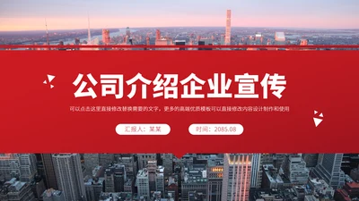 红色公司介绍企业宣传PPT模板