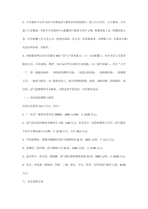 农村沼气社会化服务建设项目实施方案.docx