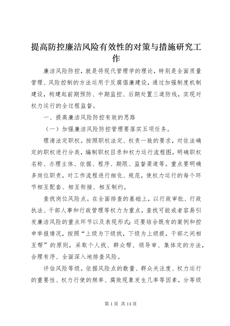 提高防控廉洁风险有效性的对策与措施研究工作.docx