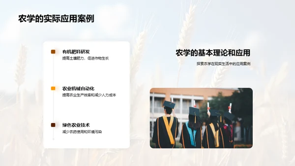 农学之探索与创新