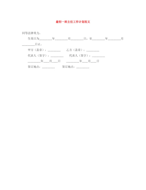 精编之最初一班主任工作计划范文.docx
