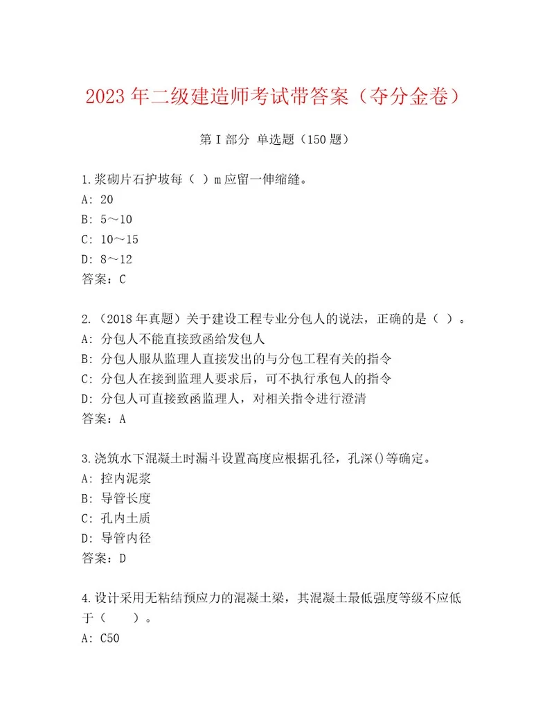 历年二级建造师考试通用题库及答案（网校专用）