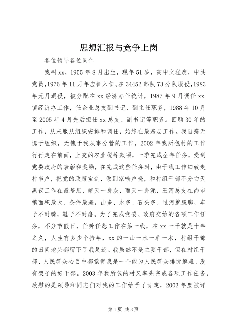 思想汇报与竞争上岗 (3).docx