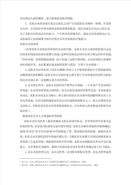 当前我国家族企业人力资源管理的现状