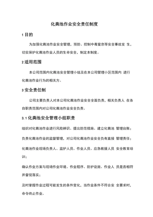 化粪池作业安全责任制度.docx