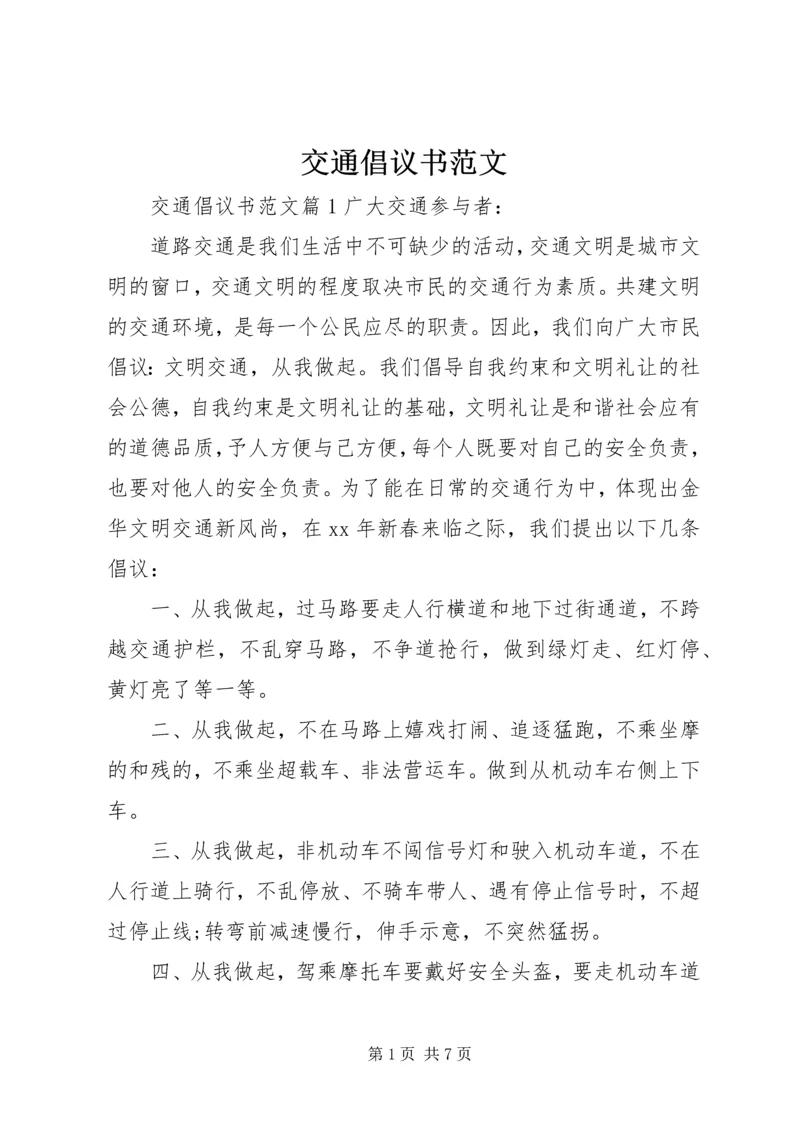 交通倡议书范文.docx