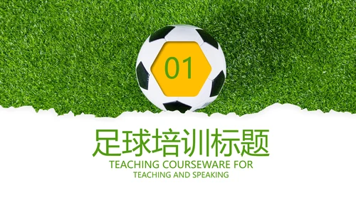 少儿足球训练足球培训足球俱乐部PPT模板