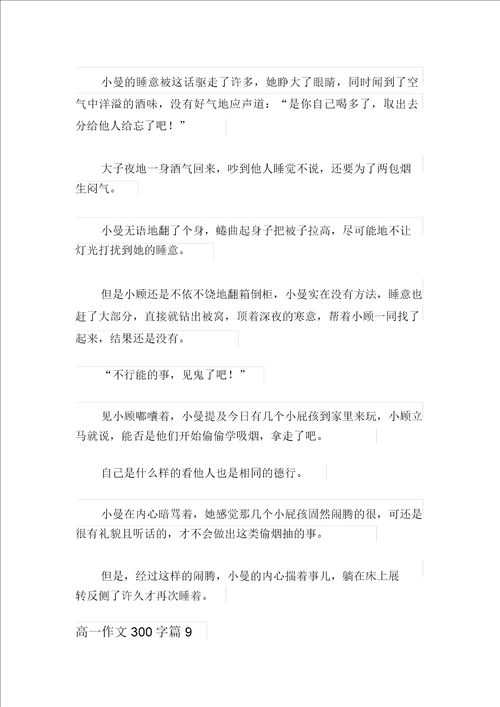 关于高一作文300字集锦九篇