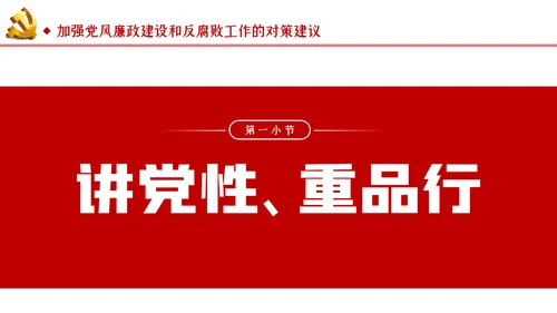 切实加强党风廉政建设和反腐败工作党课PPT模板
