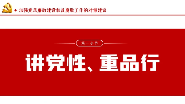 切实加强党风廉政建设和反腐败工作党课PPT模板