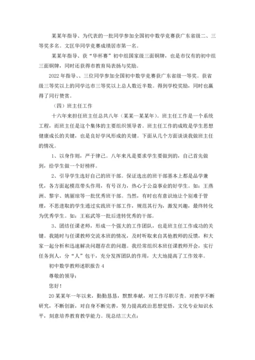 初中数学教师述职报告(集合15篇).docx