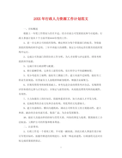 精编之行政人力资源工作计划范文.docx